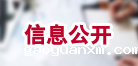 信息公开