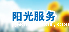 阳光服务